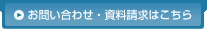お問い合わせ・資料請求はこちら