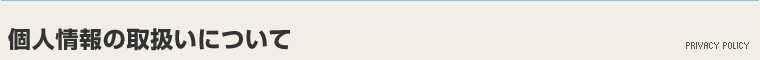 個人情報の取扱いについて